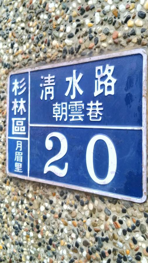 登雲villa Shan-lin Eksteriør bilde